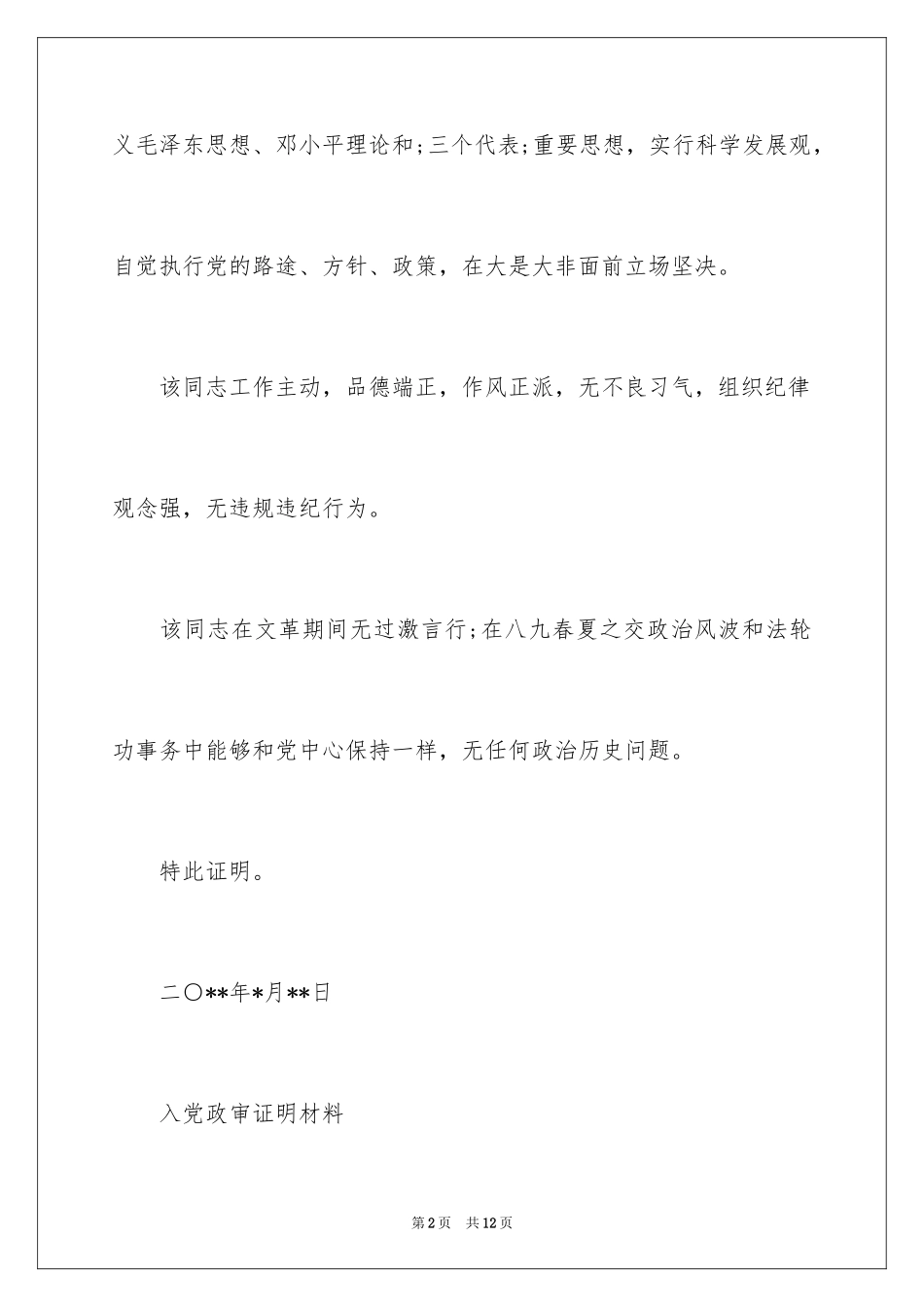 2024入党政审证明材料_第2页