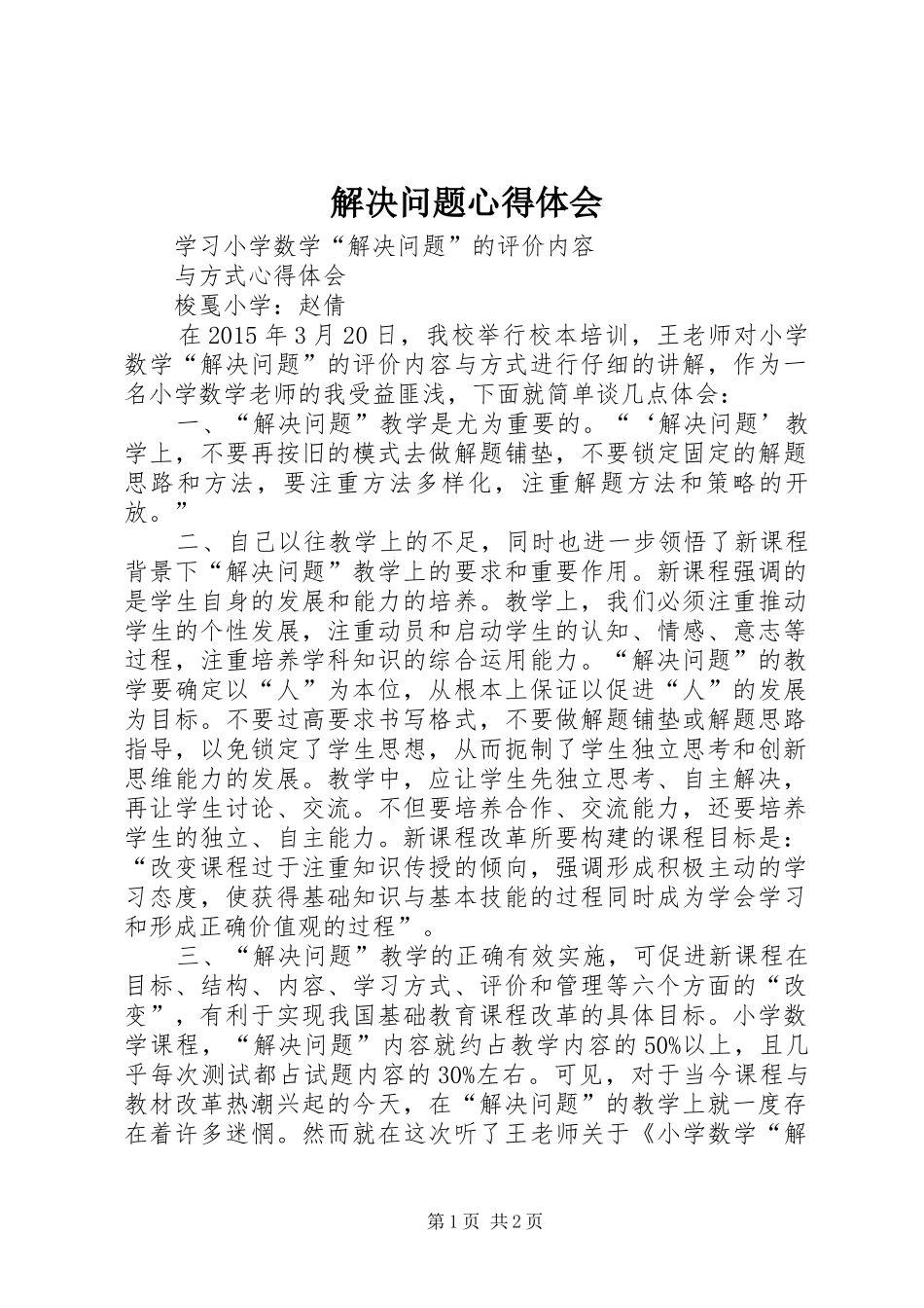 解决问题心得体会_第1页