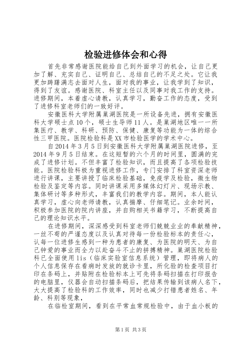 检验进修体会和心得_第1页