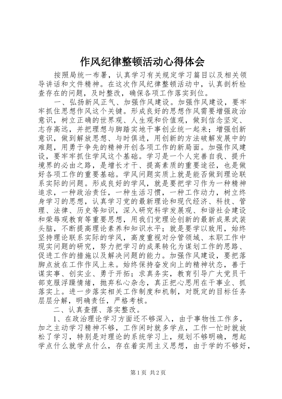 作风纪律整顿活动心得体会_第1页