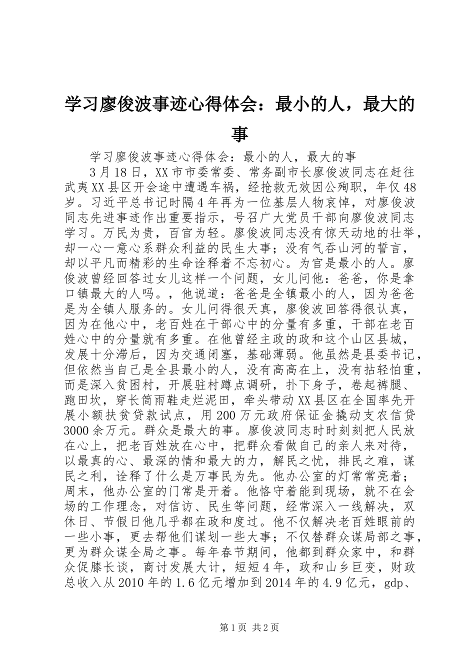 学习廖俊波事迹心得体会：最小的人，最大的事_第1页