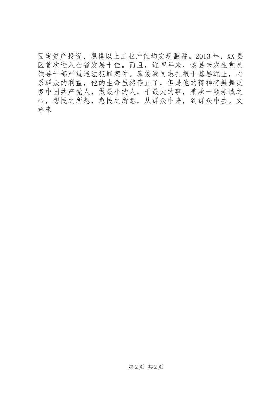 学习廖俊波事迹心得体会：最小的人，最大的事_第2页