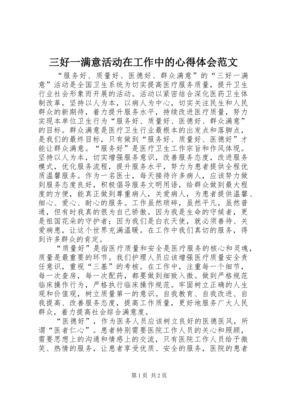 三好一满意活动在工作中的心得体会范文_第1页