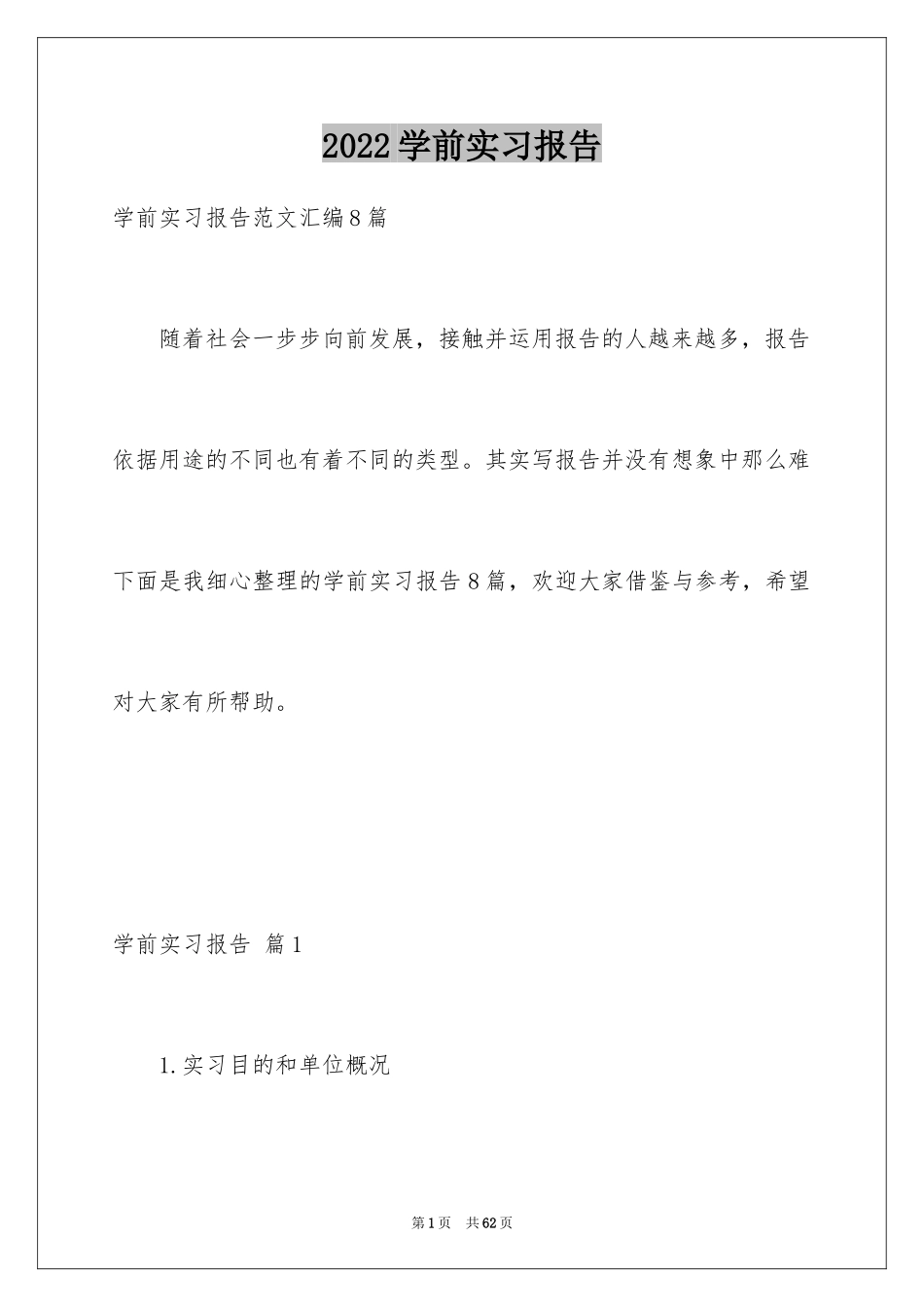 2024学前实习报告_18_第1页