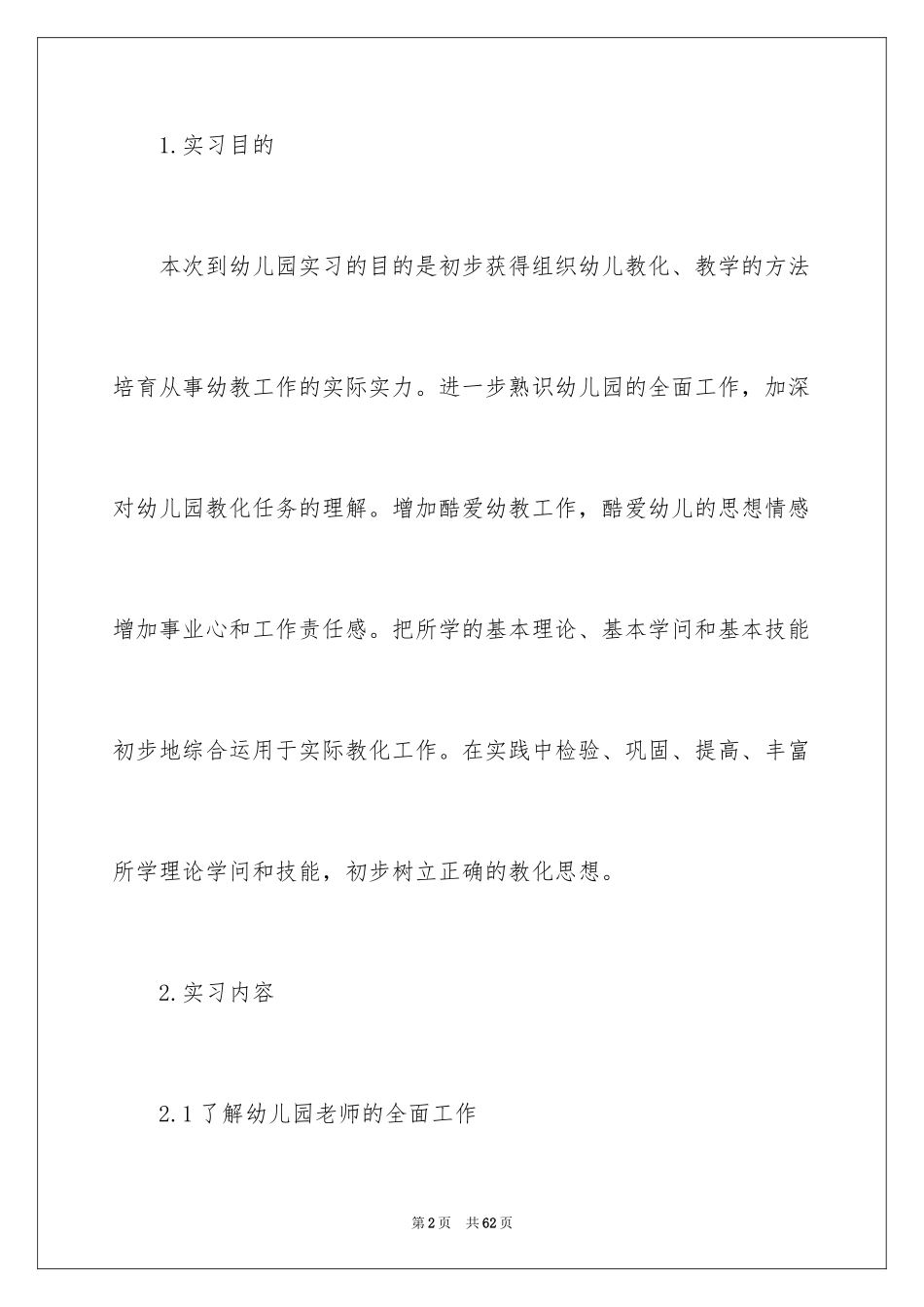 2024学前实习报告_18_第2页