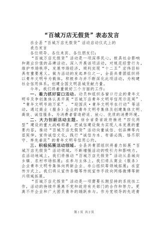 “百城万店无假货”表态发言