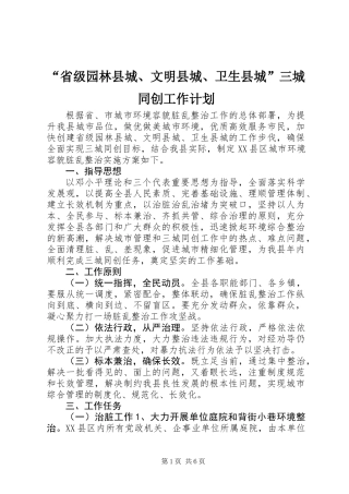 “省级园林县城、文明县城、卫生县城”三城同创工作计划