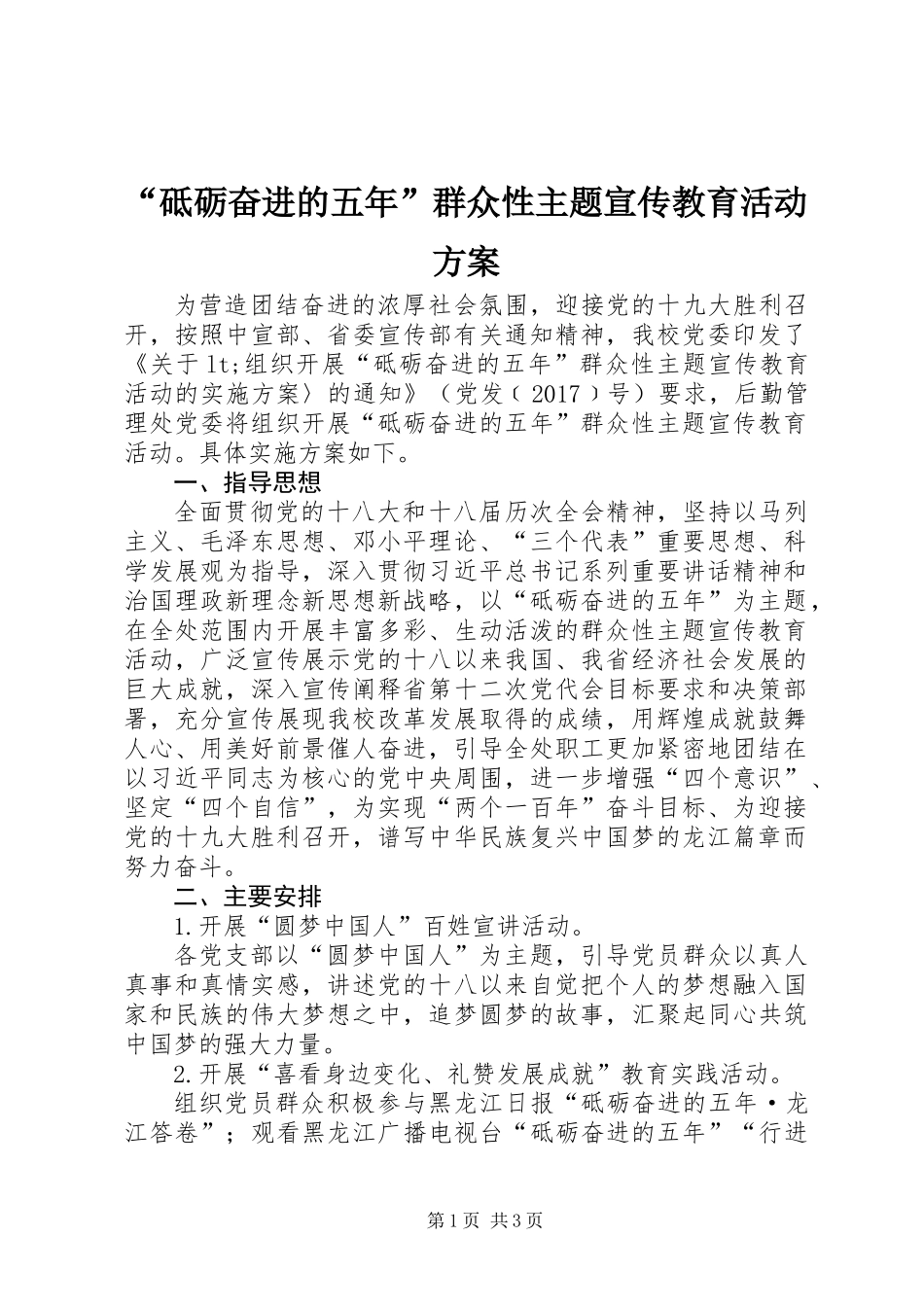 “砥砺奋进的五年”群众性主题宣传教育活动方案_第1页