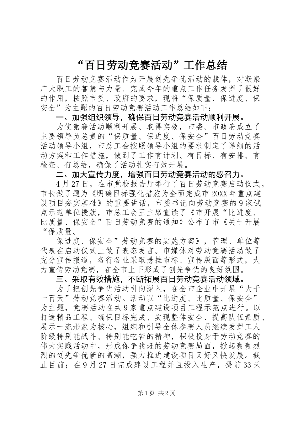 “百日劳动竞赛活动”工作总结_第1页