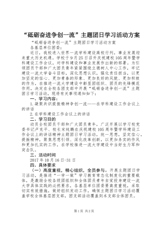 “砥砺奋进争创一流”主题团日学习活动方案