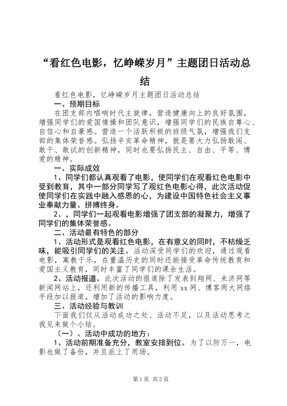 “看红色电影，忆峥嵘岁月”主题团日活动总结_第1页