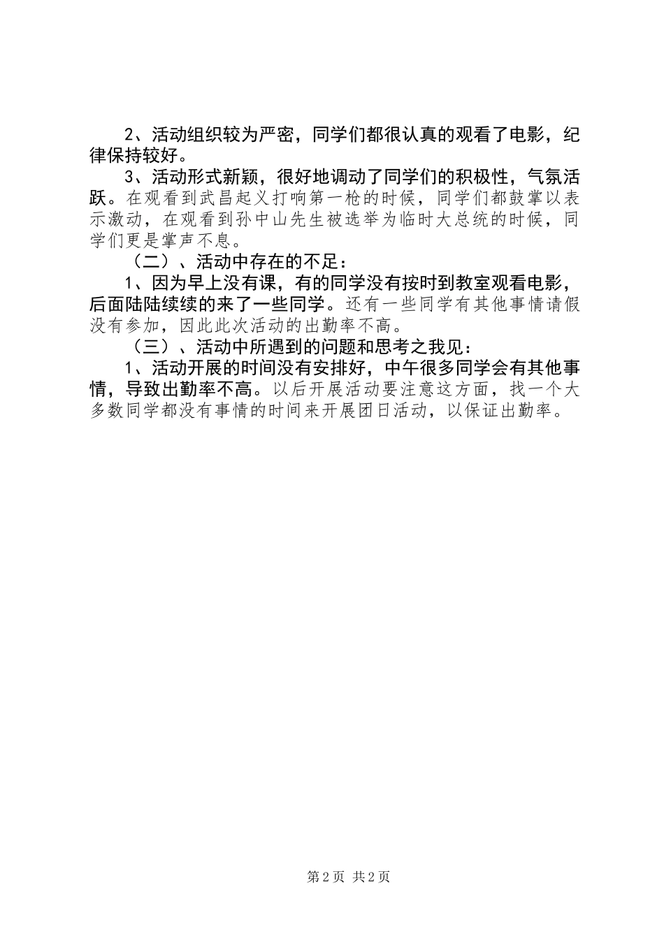 “看红色电影，忆峥嵘岁月”主题团日活动总结_第2页