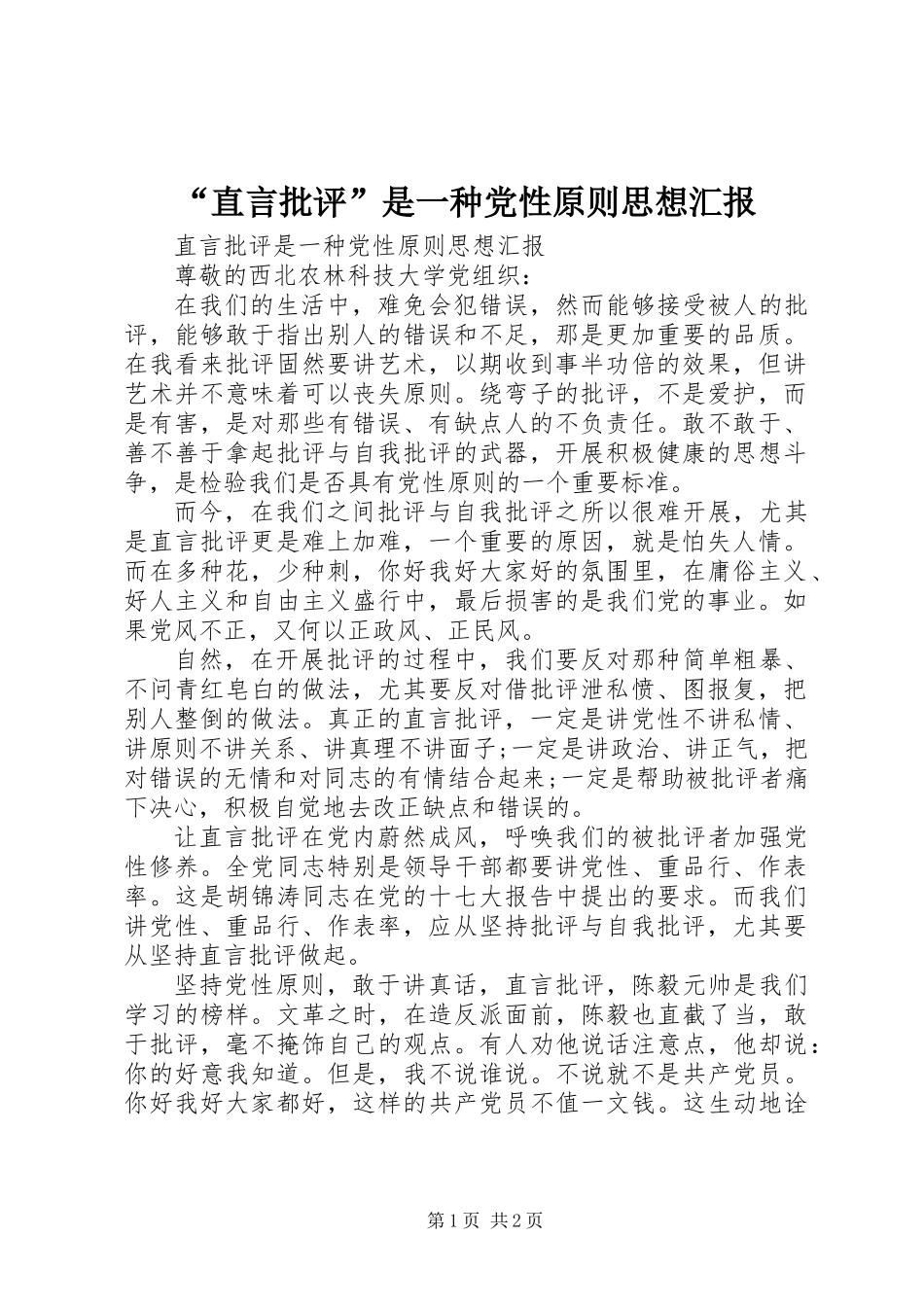 “直言批评”是一种党性原则思想汇报_第1页