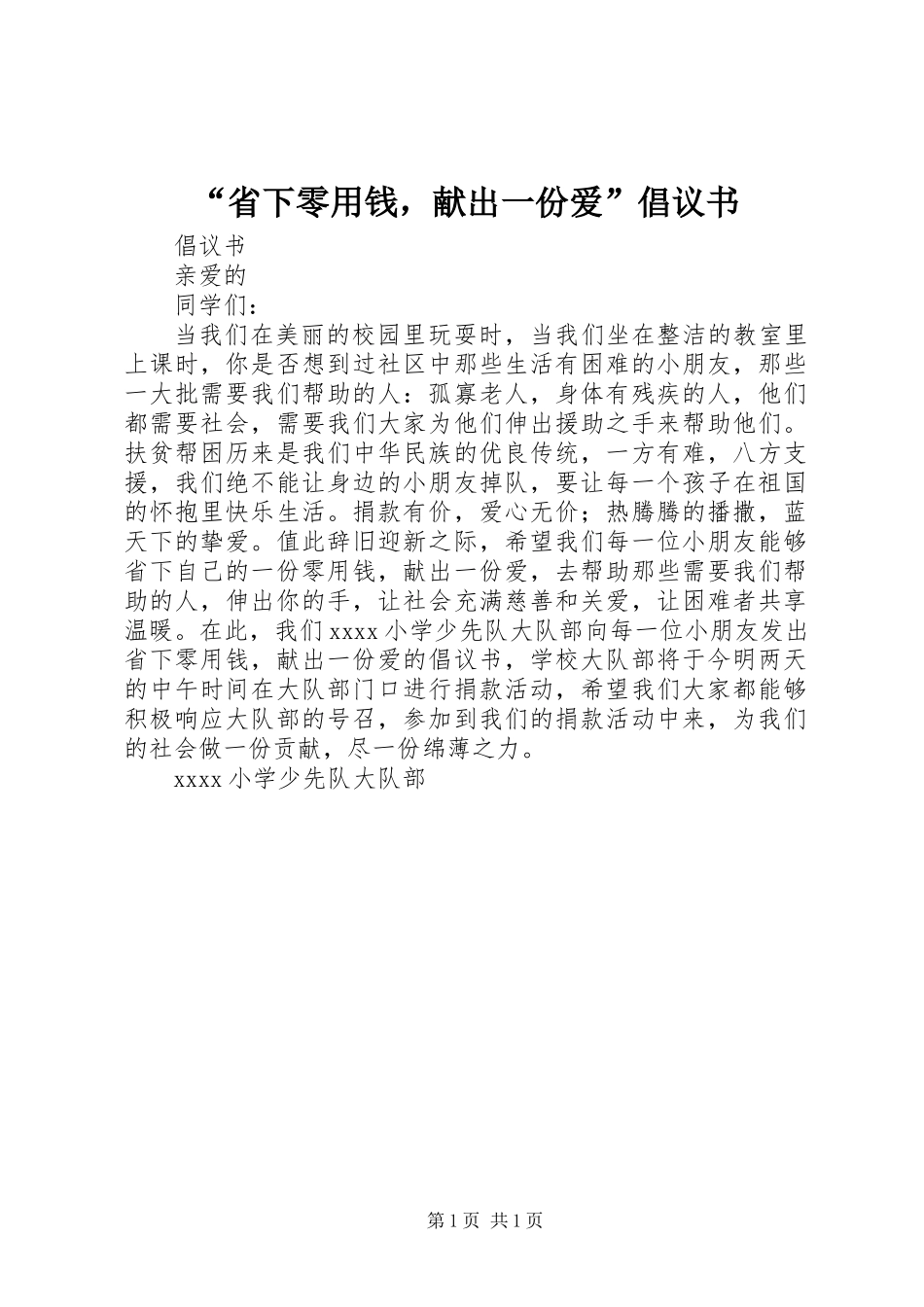 “省下零用钱，献出一份爱”倡议书_第1页