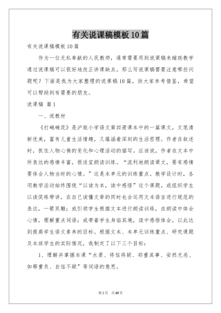 有关说课稿模板10篇