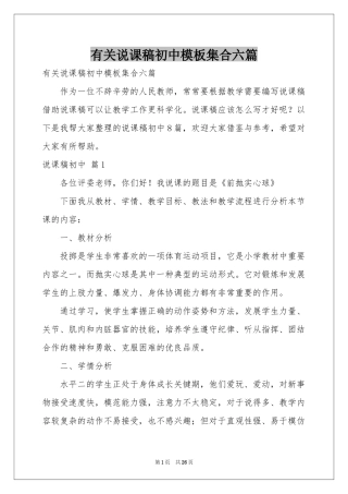 有关说课稿初中模板集合六篇