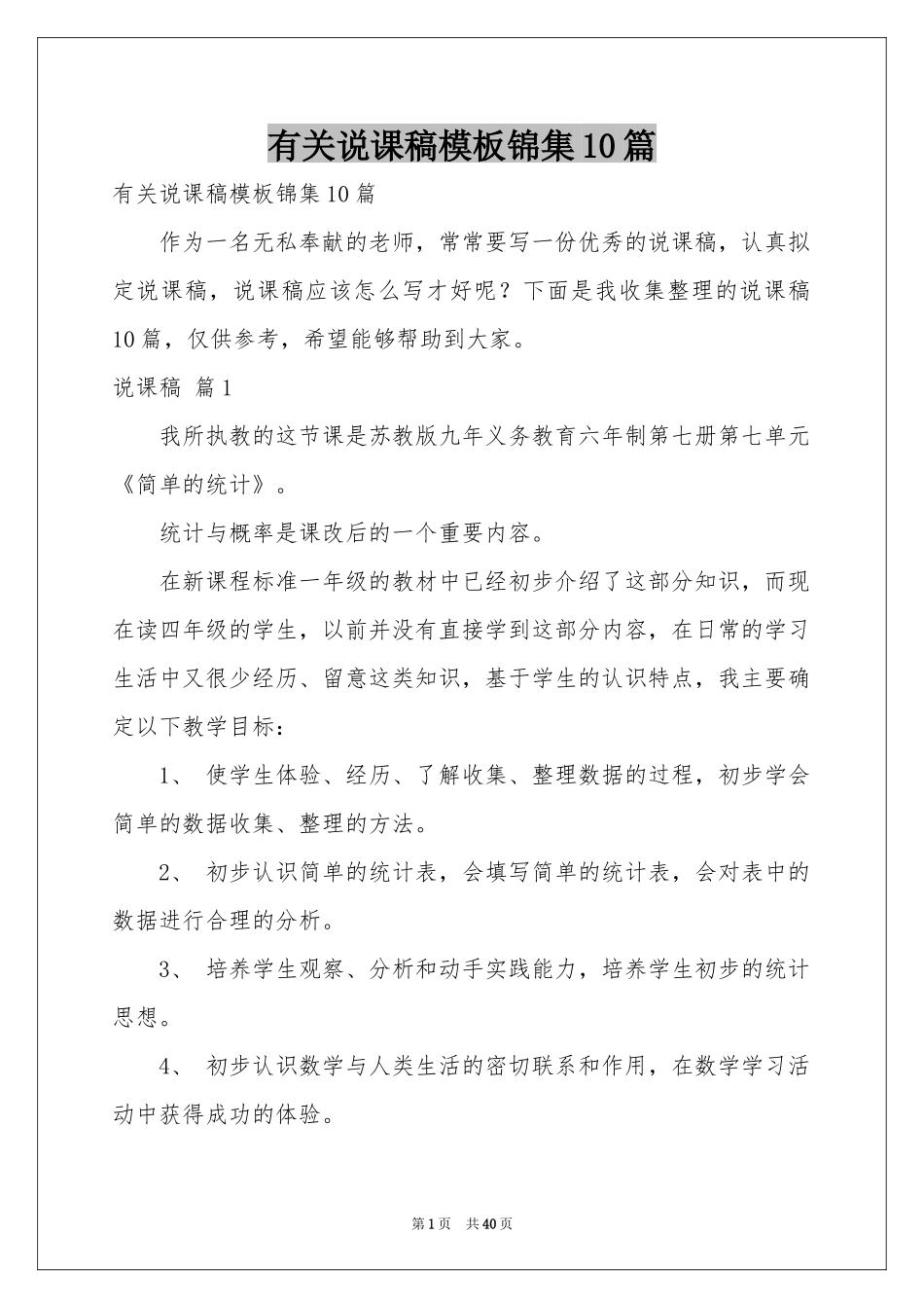 有关说课稿模板锦集10篇_第1页