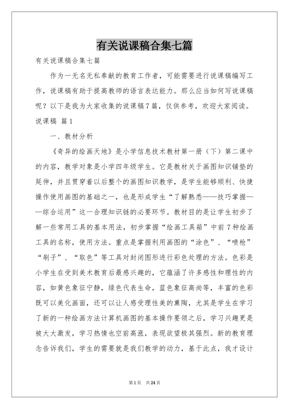 有关说课稿合集七篇_第1页
