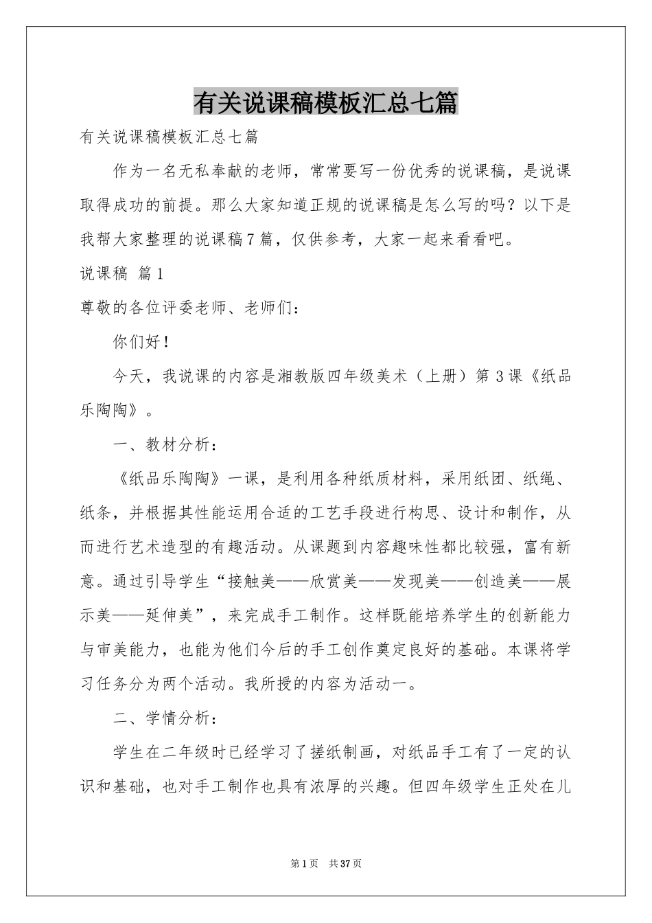有关说课稿模板汇总七篇_第1页