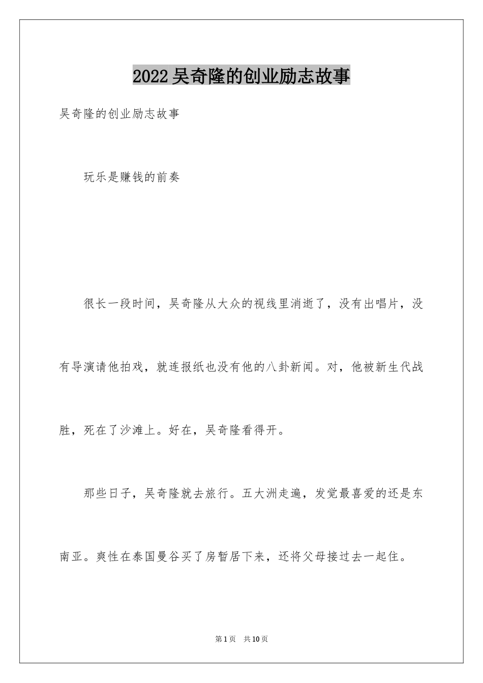 2024吴奇隆的创业励志故事_第1页