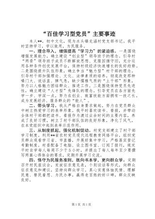 “百佳学习型党员”主要事迹