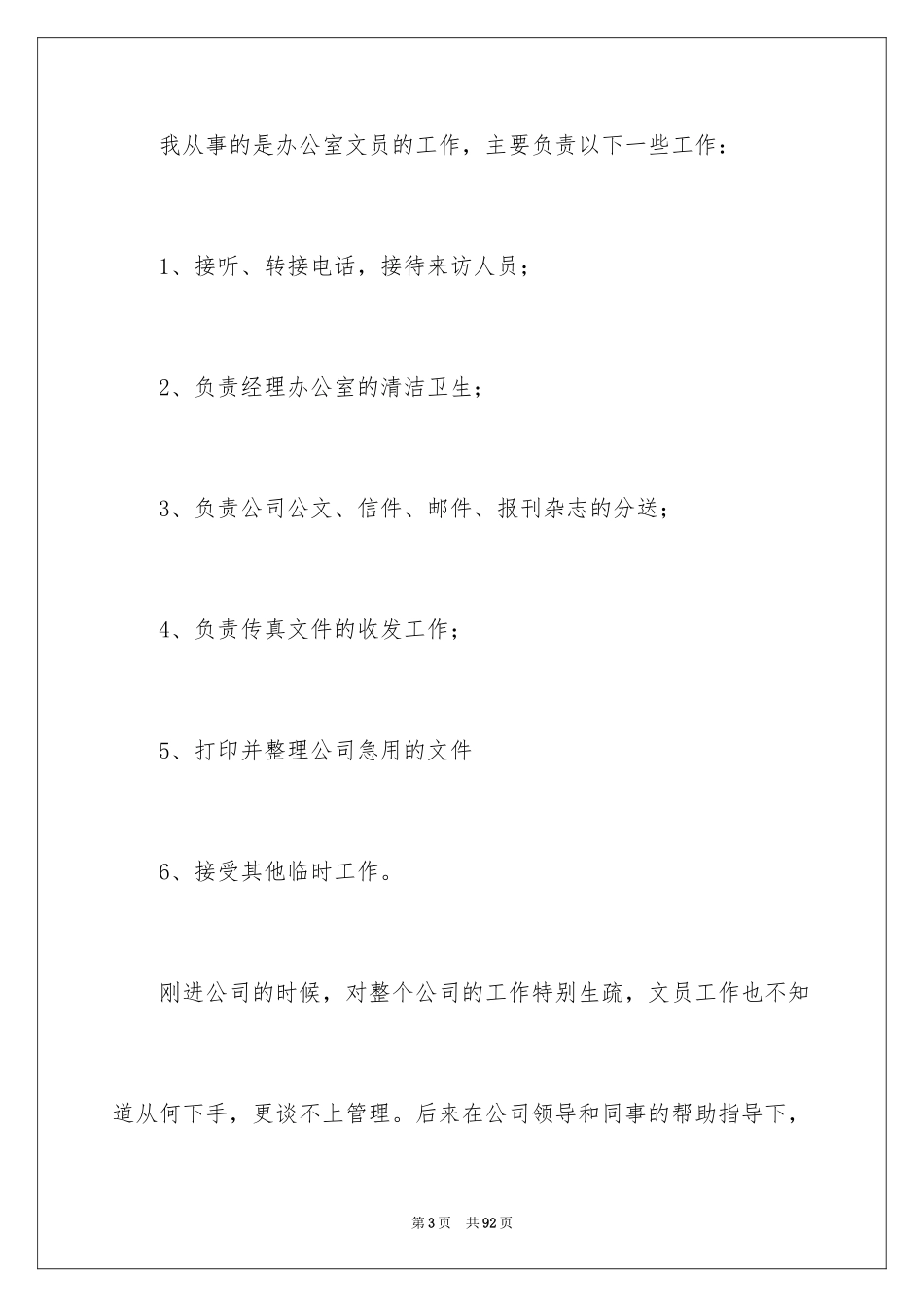 2024办公室文员实习报告_26_第3页