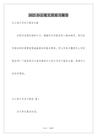 2024办公室文员实习报告_26