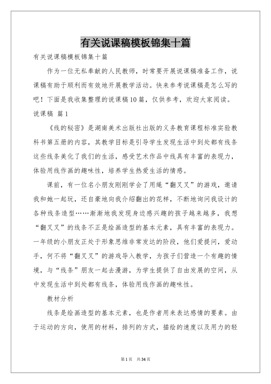 有关说课稿模板锦集十篇_第1页