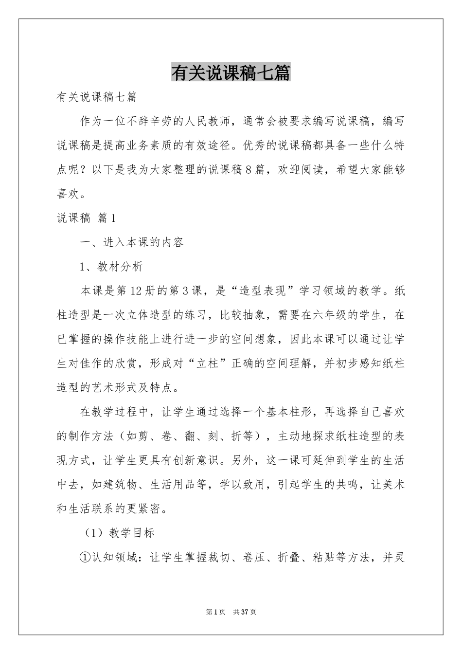 有关说课稿七篇_第1页