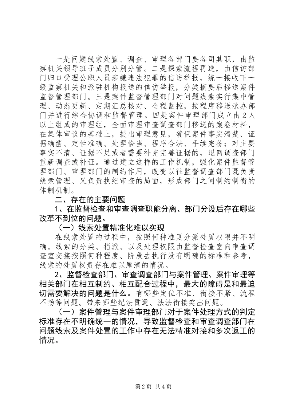 “监审分设”课题调研材料_第2页