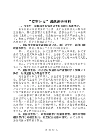 “监审分设”课题调研材料