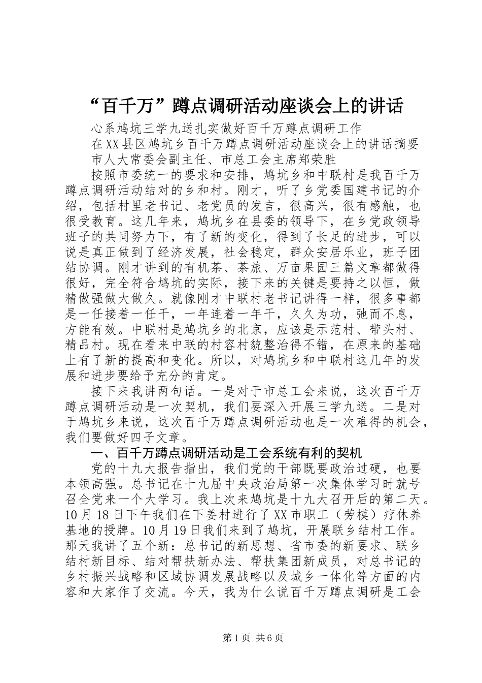 “百千万”蹲点调研活动座谈会上的讲话_第1页