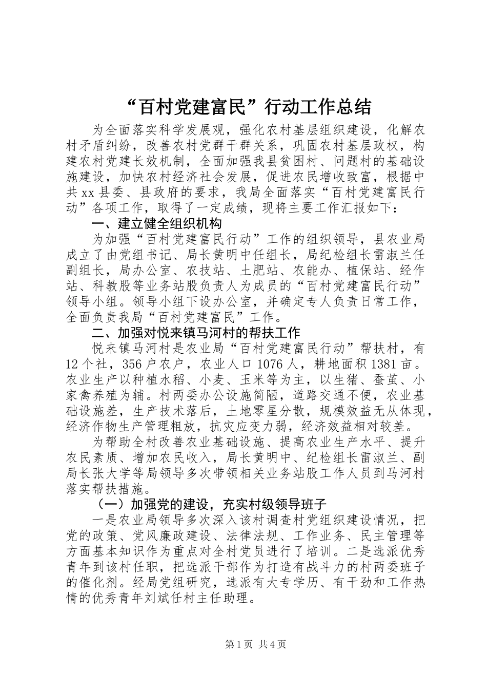 “百村党建富民”行动工作总结_第1页