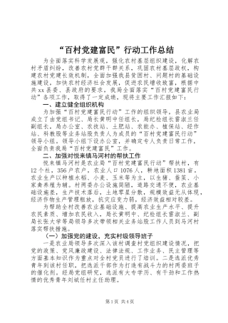 “百村党建富民”行动工作总结