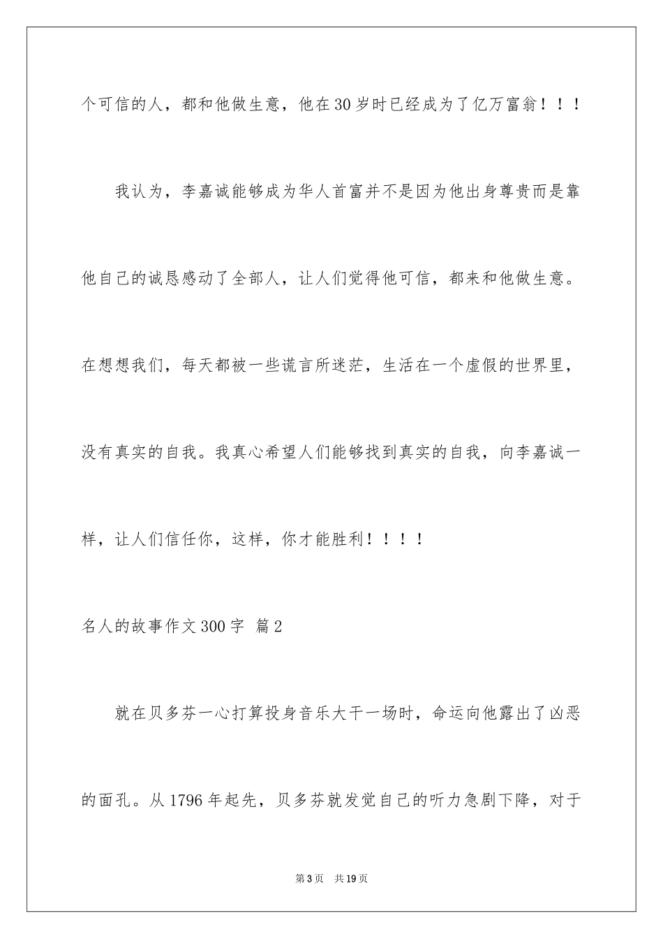 2024名人的故事作文300字_第3页