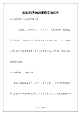 2024名人的故事作文300字