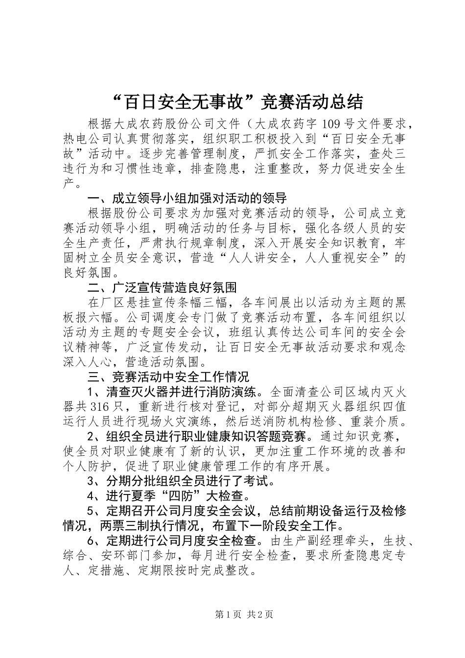 “百日安全无事故”竞赛活动总结_第1页