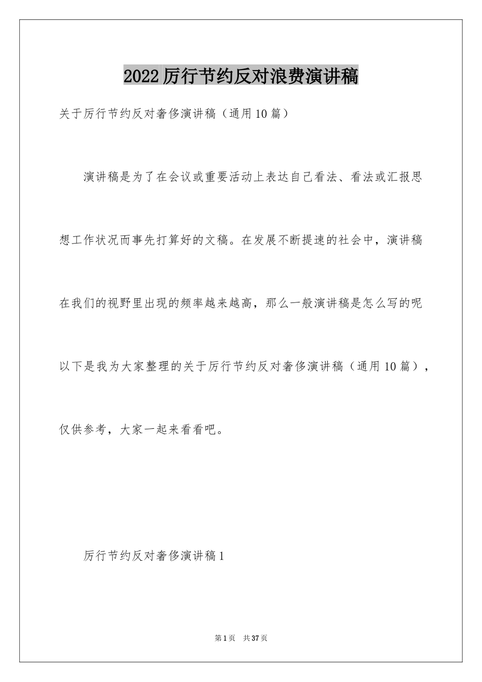 2024厉行节约反对浪费演讲稿_3_第1页