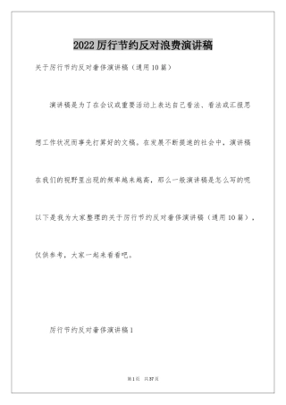 2024厉行节约反对浪费演讲稿_3