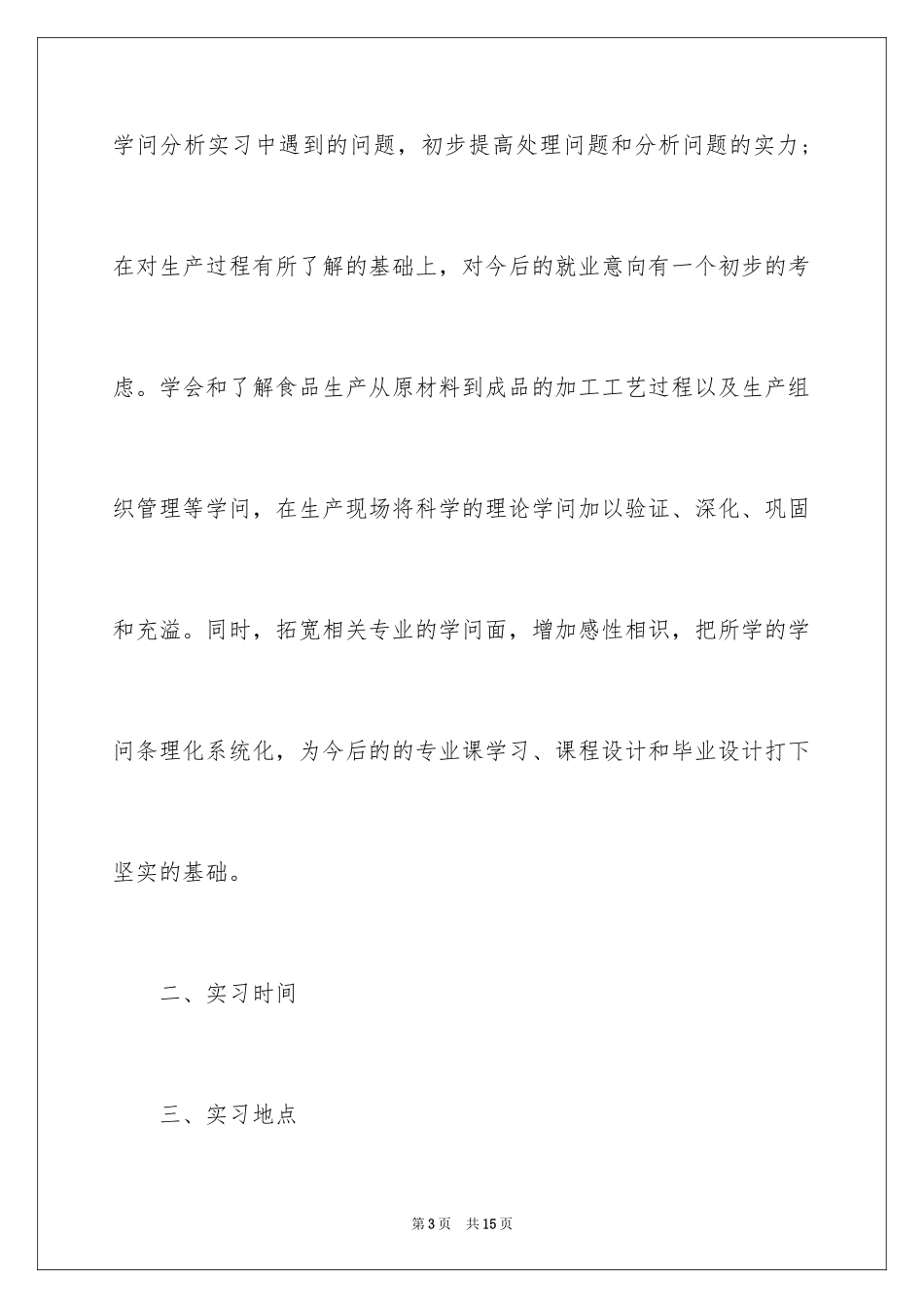 2024参观类实习报告_90_第3页