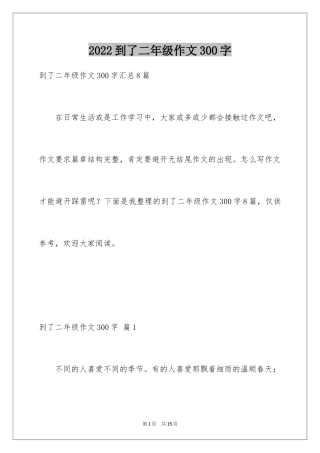 2024到了二年级作文300字_2