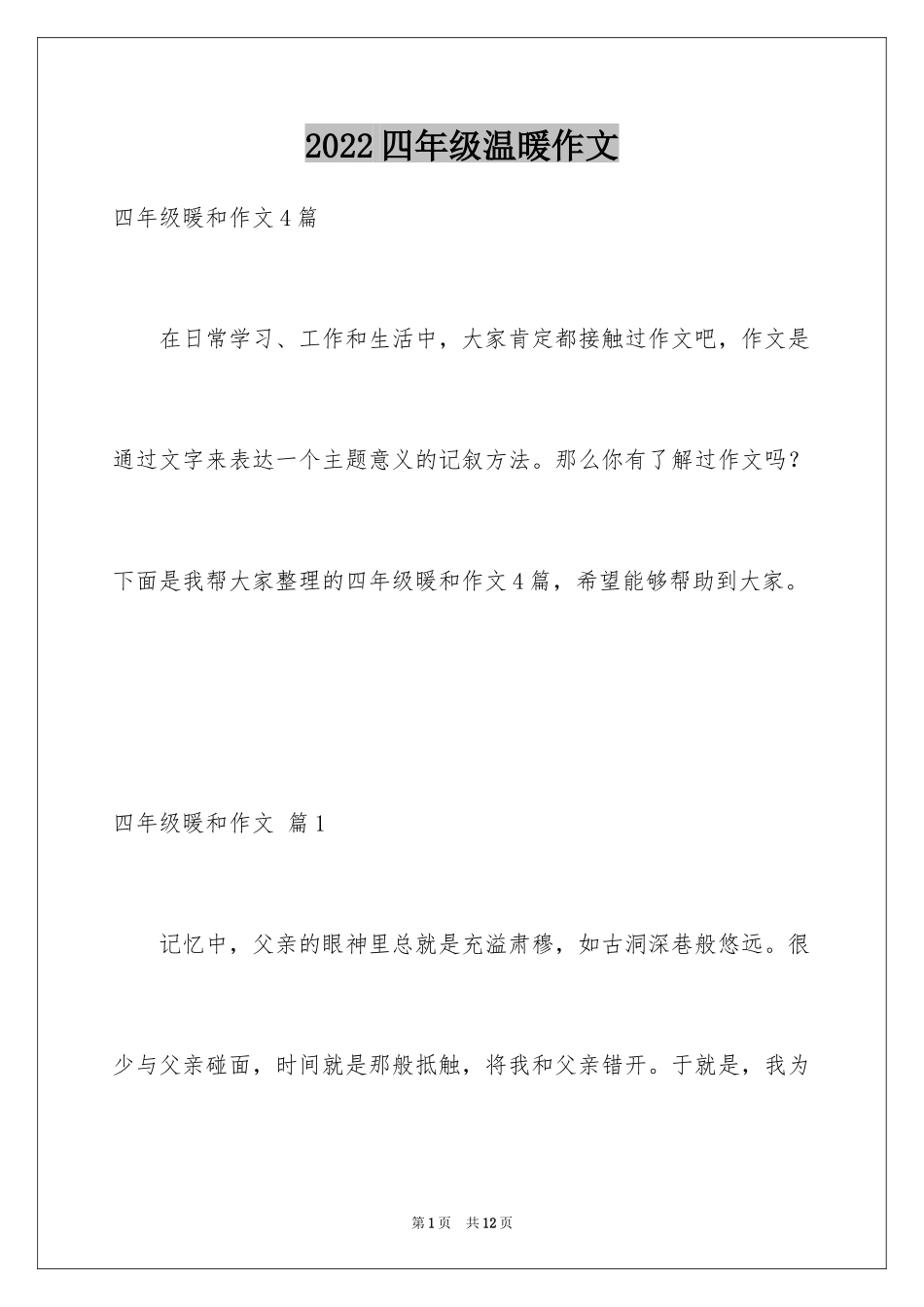 2024四年级温暖作文_8_第1页