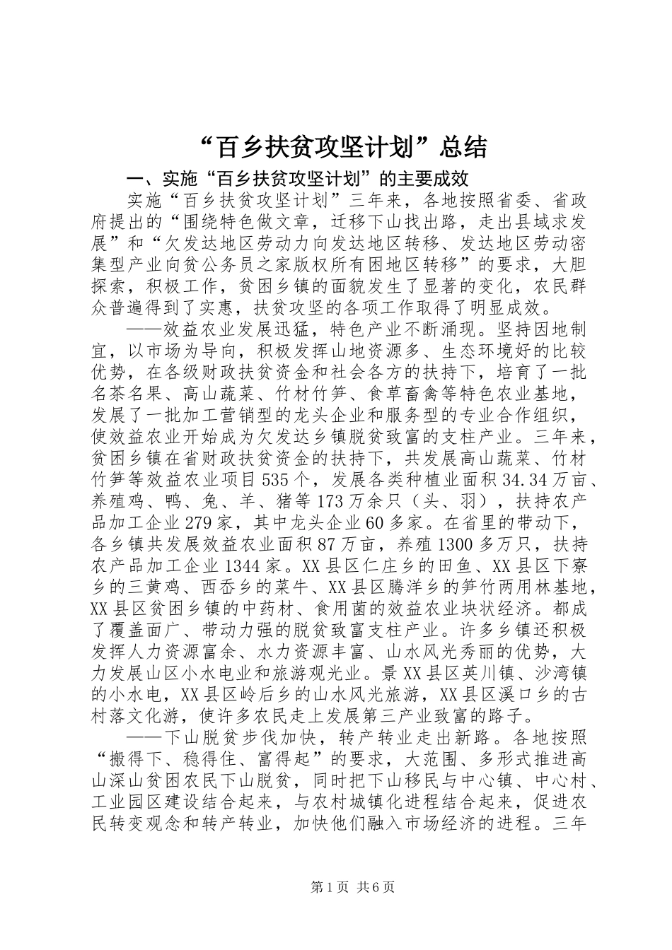 “百乡扶贫攻坚计划”总结_第1页