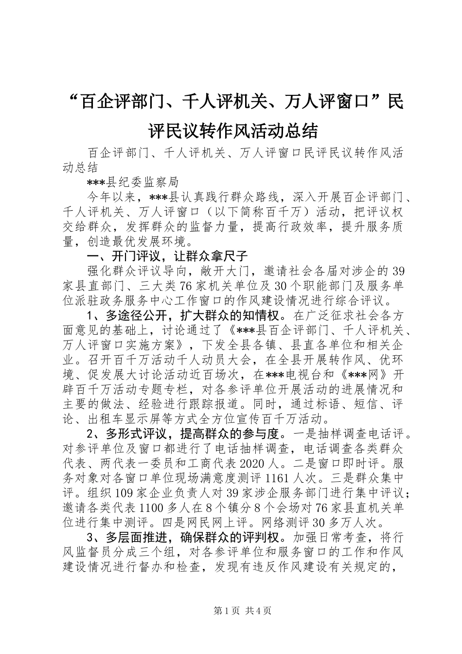 “百企评部门、千人评机关、万人评窗口”民评民议转作风活动总结_第1页