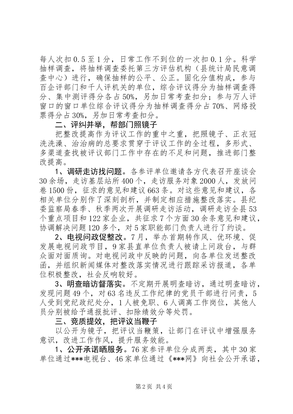 “百企评部门、千人评机关、万人评窗口”民评民议转作风活动总结_第2页