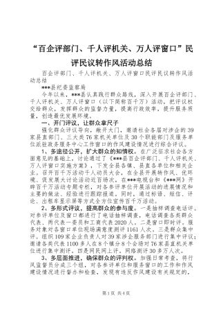 “百企评部门、千人评机关、万人评窗口”民评民议转作风活动总结