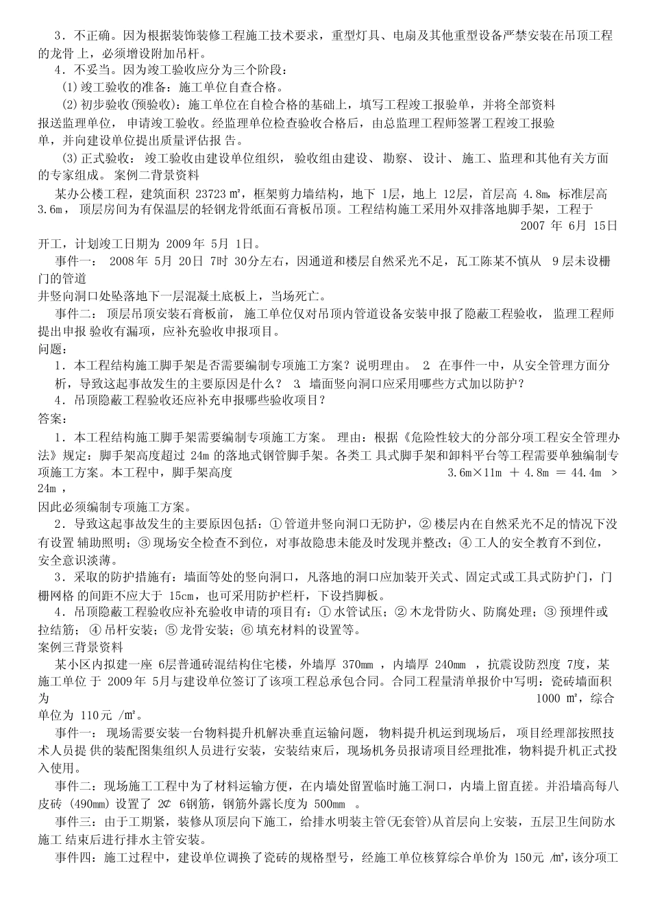建筑实务案例分析题及答案 _第2页
