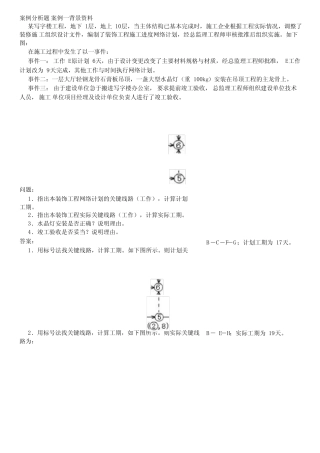建筑实务案例分析题及答案 