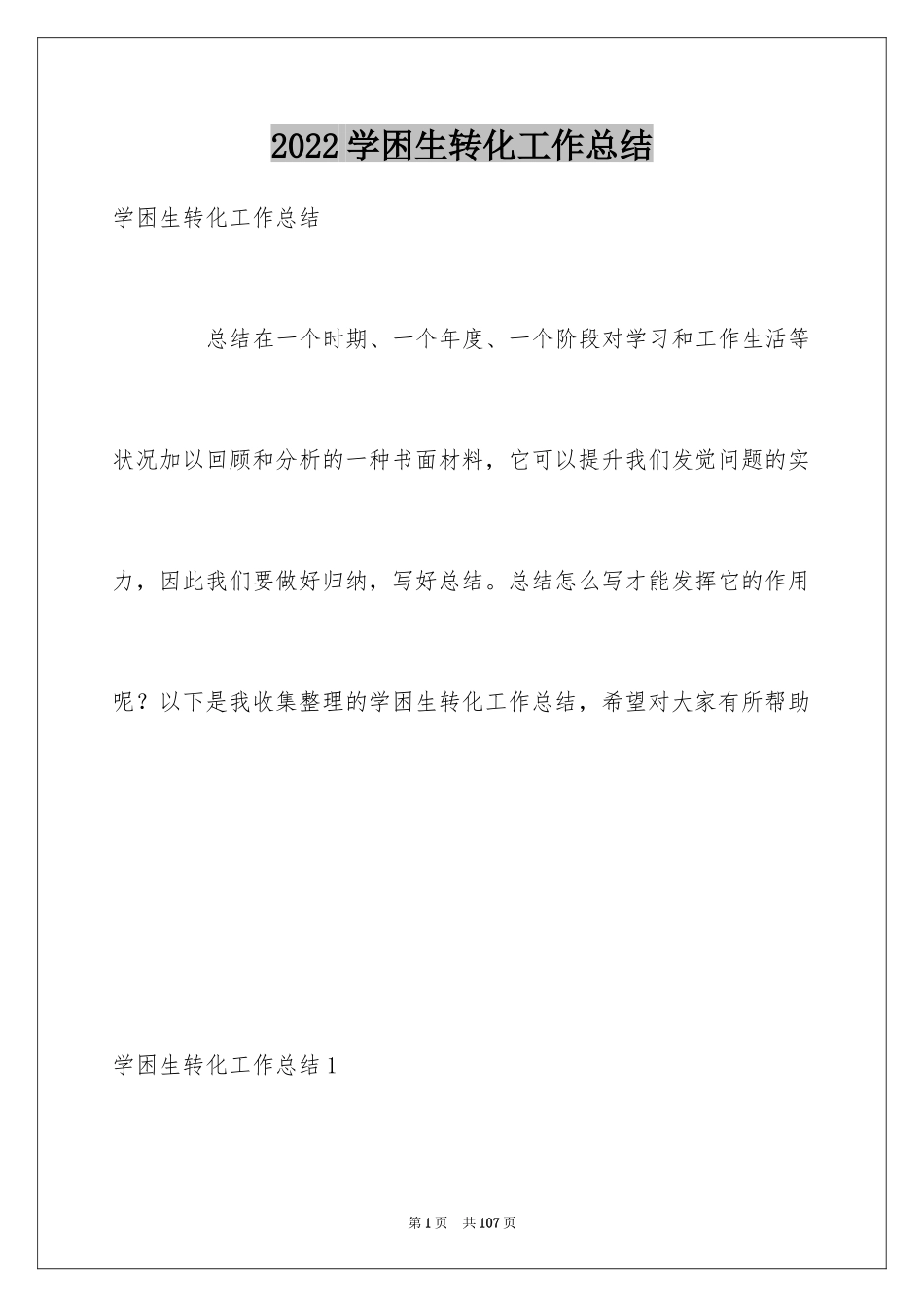 2024学困生转化工作总结_4_第1页