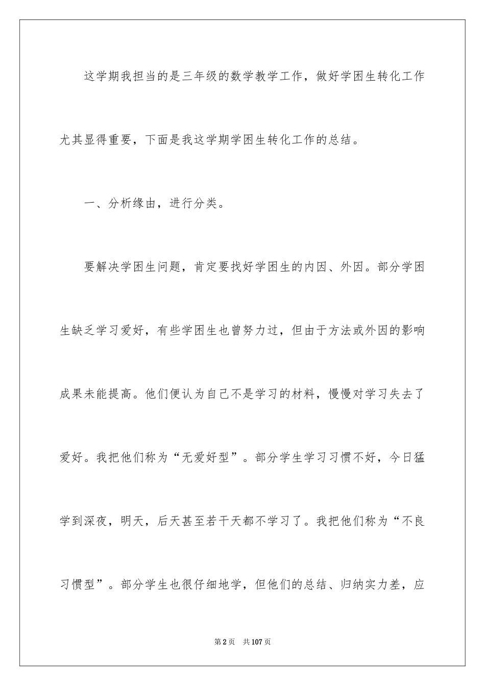 2024学困生转化工作总结_4_第2页